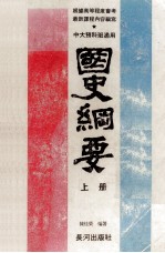 国史纲要 上 中大预科班通用