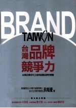 台湾品牌竞争力 台湾企业从代工走向自创品牌的策略