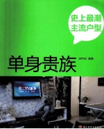 史上最潮主流户型 单身贵族
