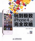 玩到极致 iPhone 4S完全攻略 彩印