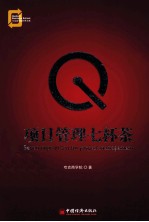项目管理七杯茶