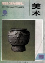 九年义务教育三年制初级中学试用课本美术 第5册