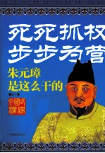 死死抓权·步步为营 朱元璋是这么干的
