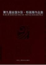 第九届全国水彩 粉画展作品集