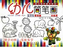 幼儿简笔画初级篇 最新版蒙纸画