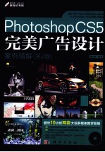 Photoshop CS5完美广告设计案例精解 第2版