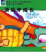 游戏中成长 7-12个月