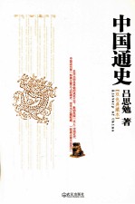 中国通史 双色典藏本