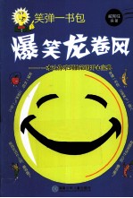 笑弹一书包 爆笑龙卷风