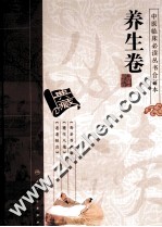 中医临床必读丛书 中医临床必读丛书 养生卷