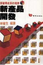 新产品开发 突破零成长的境界