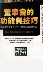 董事会的功能与技巧 管理者与董事会良性互动的25个沟通方式