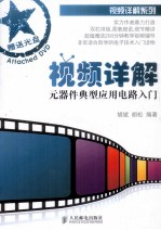 视频详解元器件典型应用电路入门