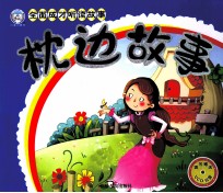 枕边故事
