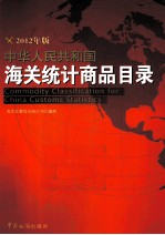中华人民共和国海关统计商品目录 2012年版