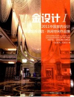 中国室内设计年度优秀 酒店、休闲空间作品集