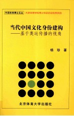 当代中国文化身份建构 基于奥运传播的视角