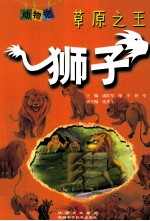 动物记 草原之王 狮子