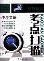 考点速查速记 考点扫描 中考英语