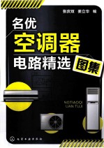 名优空调器电路精选图集