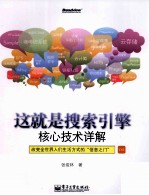 这就是搜索引擎 核心技术详解