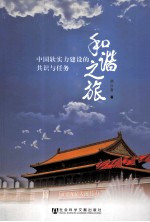 和谐之旅 中国软实力建设的共识与任务