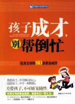 孩子成才,别帮倒忙 优秀父母的80条黄金戒律