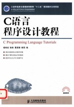 C语言程序设计教程