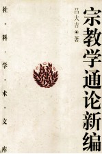宗教学通论新编 下