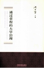通过章程的大学治理
