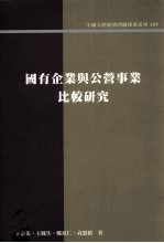 中国大陆经济问题探索 国有企业与公营事业比较研究
