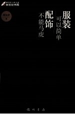 服装可以简单 配饰不能马虎