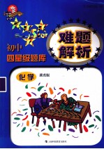 初中四星级题库难题解析 化学 课改版