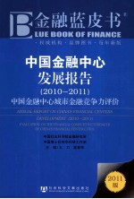 中国金融中心发展报告 2010-2011