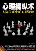 心理操纵术 人际关系中的心理策略