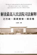 解读最高人民法院司法解释之行政·国家赔偿·综合卷