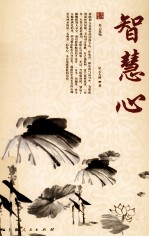 星云大师人生修炼丛书 智慧心 星云说喻