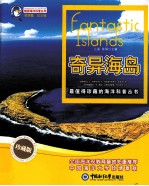 畅游海洋科普丛书 奇异海岛 珍藏版