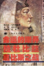 命运的嘲弄 拉杜比丝 底比斯之战