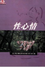 性心情 女性情欲经验访谈录