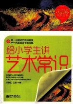 给小学生讲艺术常识