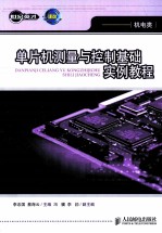 单片机测量与控制基础实例教程
