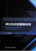 神经系统脱髓鞘性疾病