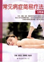 常见病症简易疗法 女性篇