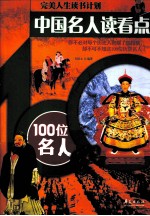 中国名人读看点 100位名人