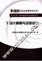 2012年全国一级注册建筑师考试培训辅导用书 1 设计前期与场地设计