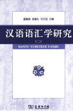 汉语语汇学研究 2