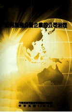 如何加强公营企业的公司治理