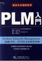 经营管理 PLM入门 产品生命周期管理