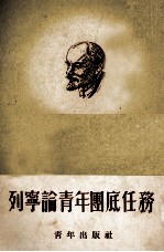 列宁论青年团底任务